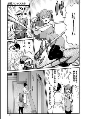 [石坂リューダイ] 恋愛フロップス [1-3巻]_327