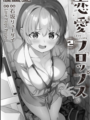 [石坂リューダイ] 恋愛フロップス [1-3巻]_337