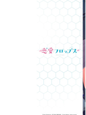 [石坂リューダイ] 恋愛フロップス [1-3巻]_339