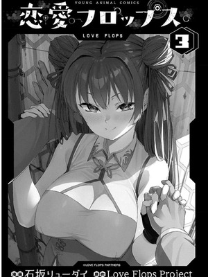 [石坂リューダイ] 恋愛フロップス [1-3巻]_340