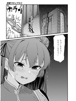 [石坂リューダイ] 恋愛フロップス [1-3巻]_350