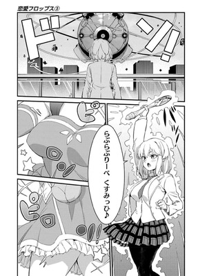 [石坂リューダイ] 恋愛フロップス [1-3巻]_368