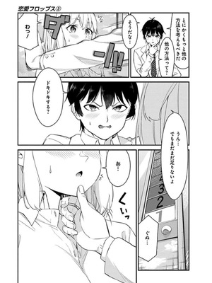 [石坂リューダイ] 恋愛フロップス [1-3巻]_378