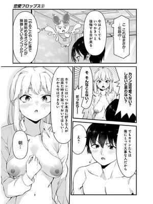 [石坂リューダイ] 恋愛フロップス [1-3巻]_388