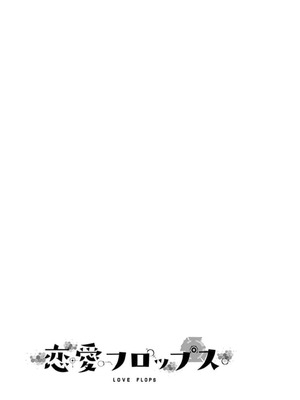 [石坂リューダイ] 恋愛フロップス [1-3巻]_406