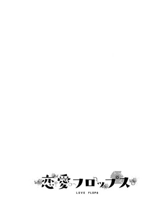 [石坂リューダイ] 恋愛フロップス [1-3巻]_432