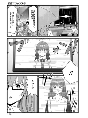 [石坂リューダイ] 恋愛フロップス [1-3巻]_441