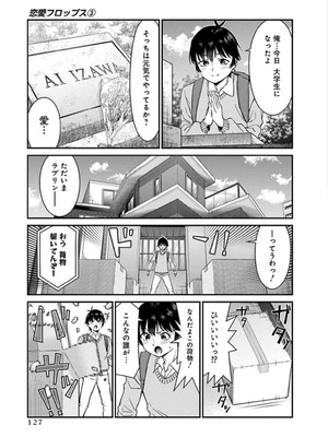 [石坂リューダイ] 恋愛フロップス [1-3巻]_465