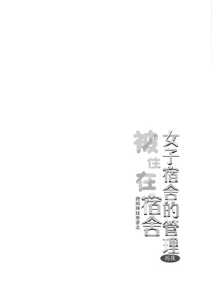 [猫耳と黒マスク (cielo)] 女子寮管理人の僕はギャル寮生に振り回されてます5 [中国翻訳]_02__002