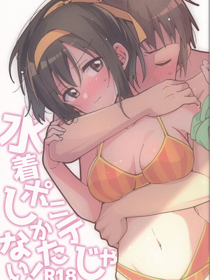 (C106) [にわとりとわに (大気)] 水着ポニテじゃしかたない! (涼宮ハルヒの憂鬱)