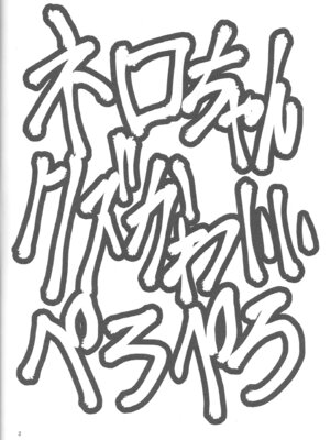 (C82) [回春堂本舗 (回春堂)] ねろねろねろね(探偵オペラミルキィホームズ) [Polaris个人汉化]_03