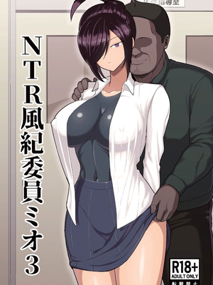 [吹溜 (吹溜)] NTR風紀委員ミオ 3 [DL版]【老夫个人机翻润色】