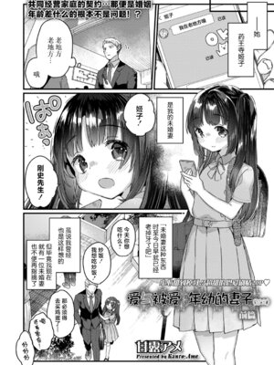 [甘露アメ] 愛し愛されおさなづま（仮） 前編 (COMIC LO 2022年3月号)｜爱与被爱 年幼的妻子（暂定）前篇 [白杨汉化组] [DL版]_04