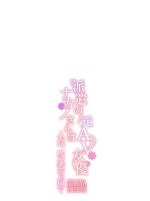 [furuike (スミヤ)] 派遣のナカノさんは元AV女優～あの時、助けが来なかった場合～_25