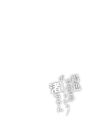 [石狩庵]褐色でかでかボーイッシュ!渚ちゃん|褐色大碼Boyish風!小渚 1~2[中国翻訳][無修正、疏碼][DL版][Bukkura、小梦个人汉化]_043