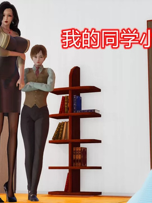 【温存】我的同学小爸爸_00001