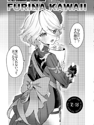 [GlowMercury (すこやかグミ)] FURINA KAWAII (原神) [DL版]