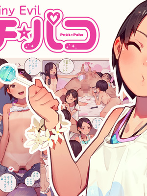 [MUK] プチ☆パコ - さな、いちゃパコ大好きです！ -