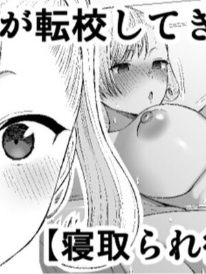 [たけ紳士] ヤリチンが転校してきた！寝取られ