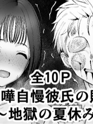 [たけ紳士] 喧嘩自慢彼氏の敗北～地獄の夏休み～