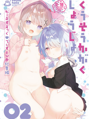 [ココアホリック (ユイザキカズヤ)] くうそうかがくしょうじょ -がーるずえっぐでぃすとぴあ総集編02- [DL版]