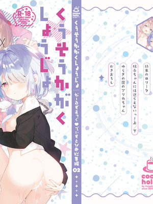 [ココアホリック (ユイザキカズヤ)] くうそうかがくしょうじょ -がーるずえっぐでぃすとぴあ総集編02- [DL版]_002