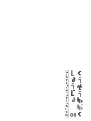 [ココアホリック (ユイザキカズヤ)] くうそうかがくしょうじょ -がーるずえっぐでぃすとぴあ総集編02- [DL版]_044