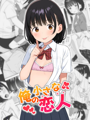 [メイス] 俺の小さな恋人