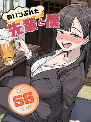 [広瀬一樹] 酔いつぶれた先輩と僕