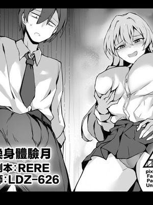 [RERE] 入れ替わり体験月 [中国翻訳]