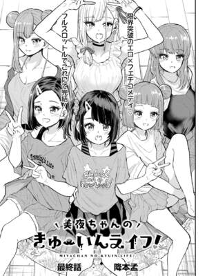 [降本孟] 美夜ちゃんのきゅーいんライフ！第 17 話（最終話）（月刊ビッグガンガン）
