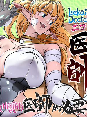 [IQxxx] 異世界の医師