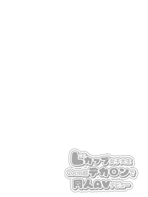 [Ichigo Crown (ゆずりあい)] Lカップ女子大生20cm超デカ〇ンでAVデビュー_02