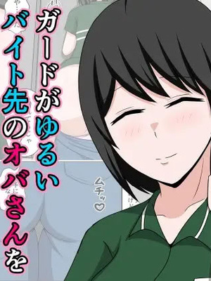 [おばすこソウル] ガードがゆるいバイト先のオバさんをセクハラから救って俺だけの物にした話。
