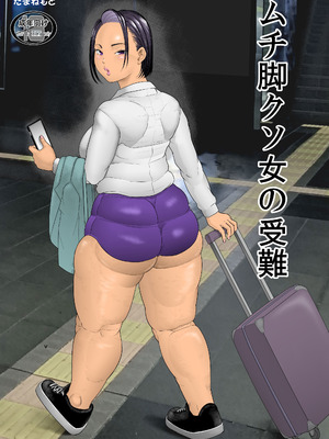 [たまねもと] ムチ足クソ女の受難