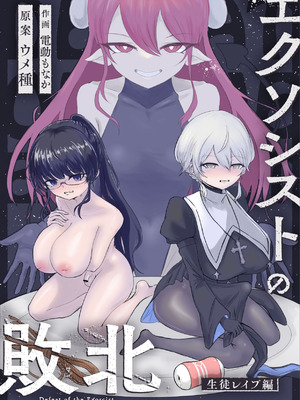 [ウメ畑 (電動もなか)] エクソシストの敗北～生徒レイプ編～