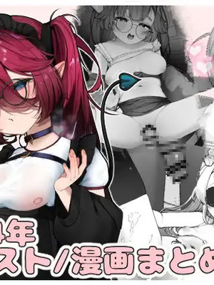 [焼肉ドカ食い部 (苺野まろ)] 2024年イラスト／漫画まとめ [DL版]