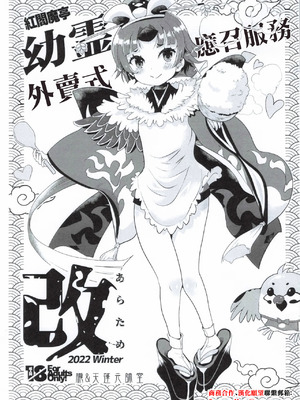 (C101) [朧&天蓬元帥堂 (天蓬元帥)] 紅閻魔亭 幼霊デリバリーサービス改 (Fate／Grand Order) [中国翻訳]