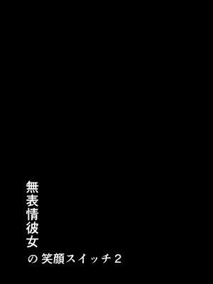 [Studio TAGATA (よんたろう)] 無表情彼女の笑顔スイッチ2 [中国翻訳] [DL版]_02