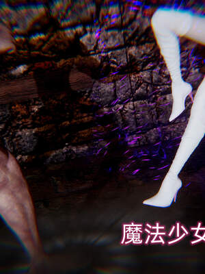 魔法少女外传（six与莉莉丝）_247