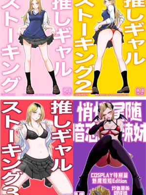 [うにまん]推しギャルストーキング|悄悄尾隨暗戀的辣妹 1~4+特典[中国翻訳][粗碼][XY个人翻译、炸鱼汉化]