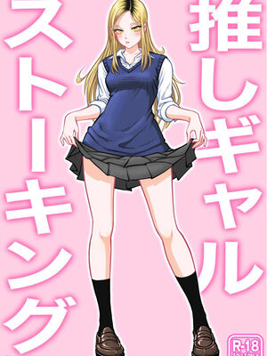 [うにまん]推しギャルストーキング|悄悄尾隨暗戀的辣妹 1~4+特典[中国翻訳][粗碼][XY个人翻译、炸鱼汉化]_002