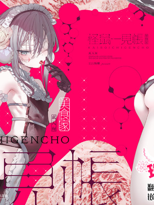 [111当番 (1号)] 怪鼠一見帳・美食家 [瑞树汉化组] [DL版]