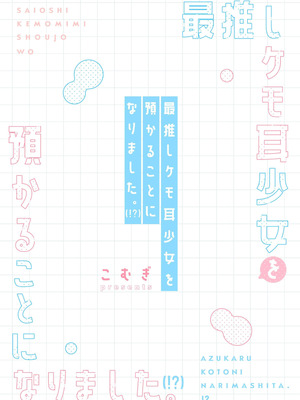 [こむぎばたけ (こむぎ)] 最推しケモ耳少女を預かることになりました。(!？) [白杨汉化组] [次元控自改无修] [DL版]_41