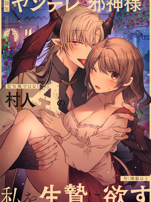 [はとペア]裏設定ヤンデレな邪神様は聖女様ではなく村人Aの私を生贄に欲する｜隐藏人设是病娇的邪神大人想让不是圣女大人的村民A我来做祭品[中文] [橄榄汉化组]