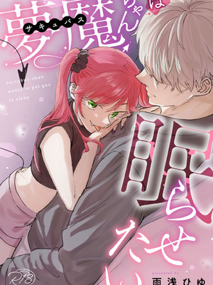 [雨浅ひゆ]夢魔(サキュバス)ちゃんは眠らせたい｜梦魔小姐想让你沉眠[中文] [橄榄汉化组]