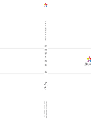 冴えない彼女の育てかた 深崎暮人画集 上 Flat +下 Fine. [DL版]_133