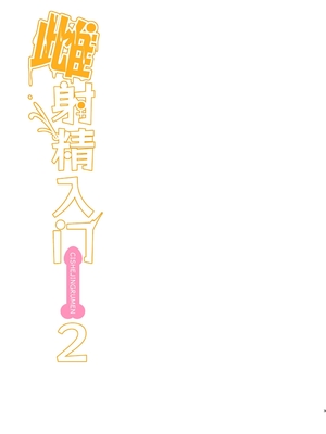 [ニャリャポンガ (世界最速のパンダ)] 雌射精入門2～ケツもデカければ態度もデカいメスガキJKが女性用風俗講習会のバイトで発情しちゃったので下半身の雌汁ぜんぶ抜いてもらう話～ | 雌性射精入门2～屁股和态度都很大的雌○鬼J○在女性风俗讲习会打工时发情了所以把下半身的雌汁全部榨出来的故事～ [中国翻訳] [無修正] [DL版]_003