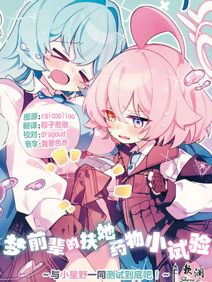 [Nostalgic Color (春日いづれ)] ユメ先輩のふたなり薬治験 ～ホシノちゃんといっしょ！～ (ブルーアーカイブ)｜梦前辈的扶她药物小试验 ~与小星野一同测试到底吧！~ [欶澜汉化组] [DL版]