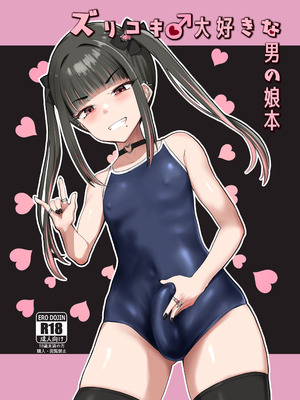 [椿亭 (みなせ)] ズリコキ大好きな男の娘本 [DL版]